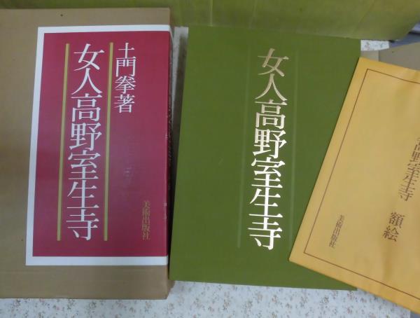 女人高野室生寺 土門拳 額絵3枚付 土門拳著美術出版社写真集⁄室生