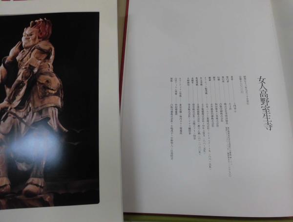 女人高野室生寺　土門拳　美術出版社　額絵付き 女人高野室生寺 土門拳 額絵3枚付 土門拳著美術出版社写真集⁄室生