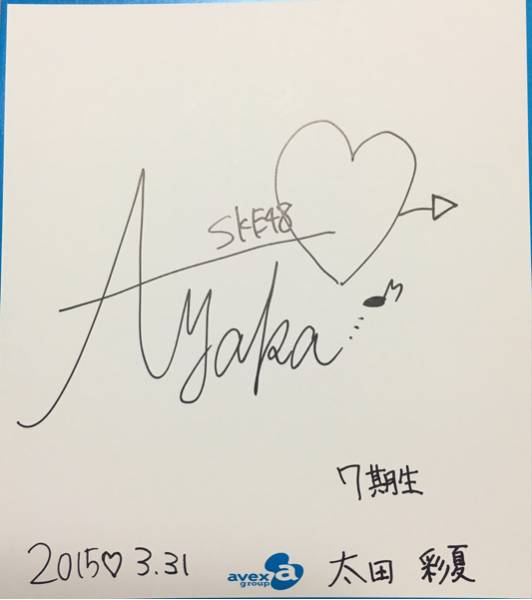 SKE48 太田彩夏 直筆サイン色紙 コケティッシュ渋滞中 【希少】
