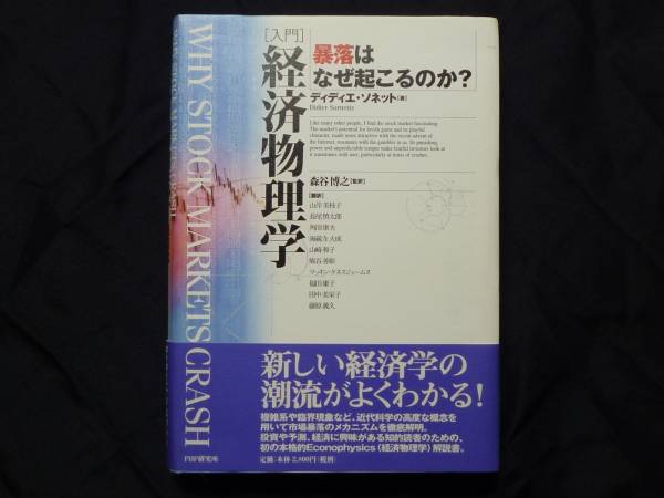 〈入門〉経済物理学　暴落はなぜ起こるのか？