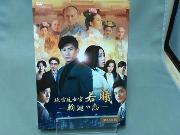 続・宮廷女官 若㬢 輪廻の恋 韓流DVD BOX まとめ Amazon.co.jp: 続