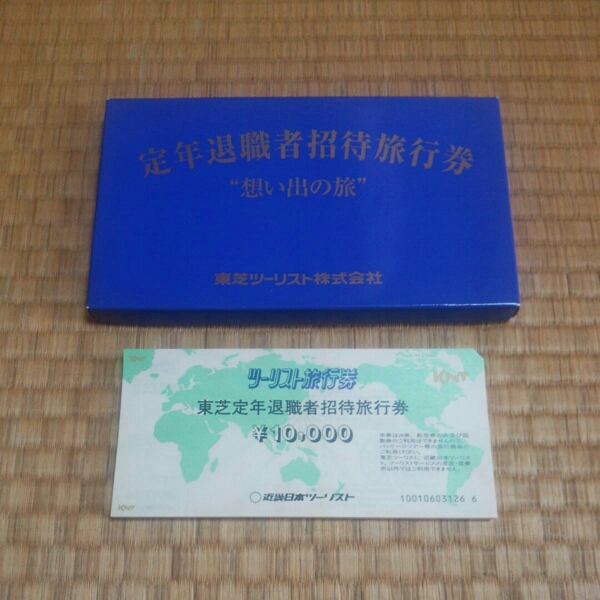 近畿日本ツーリスト　東芝　定年退職者招待旅行券　37万円分