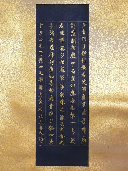 【掛け軸】　古写経切　「紺紙金泥経・五行」　断簡　金砂子台紙