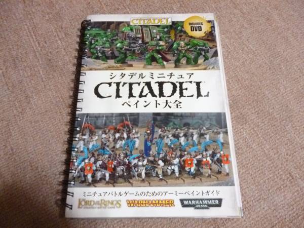 シタデル ミニチュア ペイント大全 DVD付き