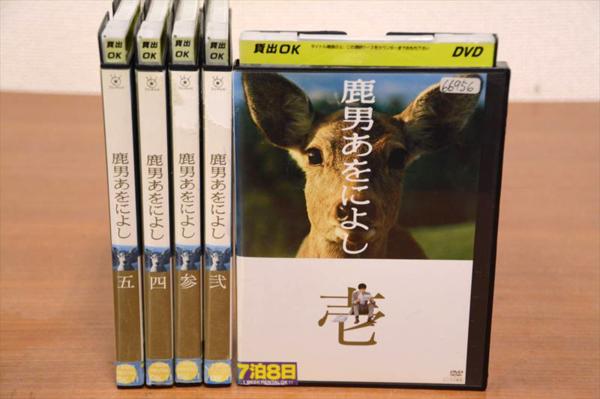 ☆【】 鹿男あをによし (5巻セット) [レンタル落ち] [DVD] □鹿男