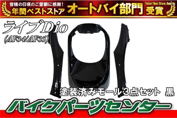新品 ライブディオ/ZX 塗装済み アンダーモール セット 黒 オートバイ