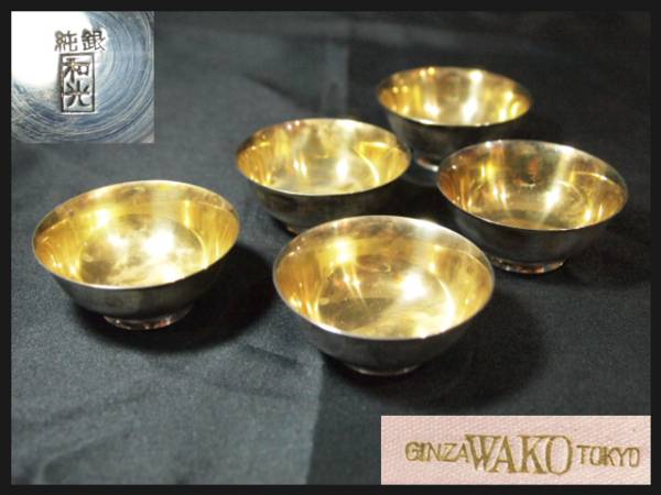 銀座 和光製 WAKO 純銀 銀盃 銀杯 5個 76g 酒器 専用木箱 うぶ荷 酒器