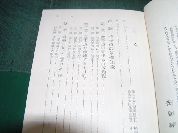 新空手道教範□□祝嶺制献□□日本文芸社 新空手道教範
