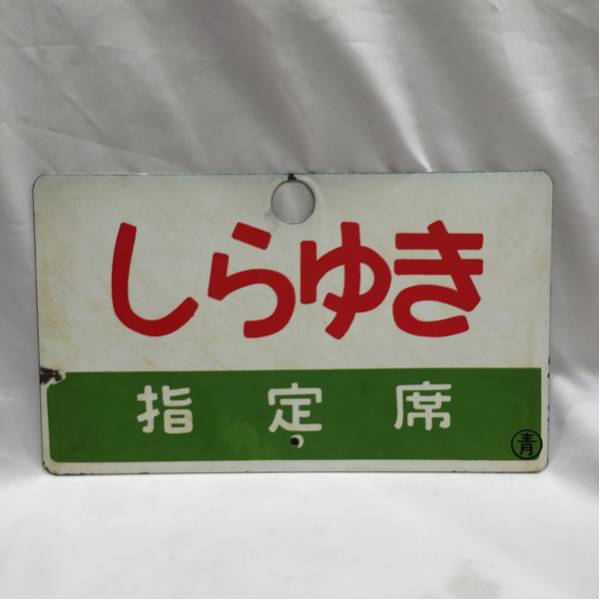 サボ 行先板 しらゆき ホーロー 両面板 愛称板 国鉄の入札履歴 - 入札 