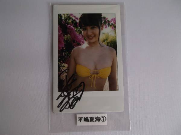平嶋夏海 特典 直筆サイン入り 現場 チェキ ①