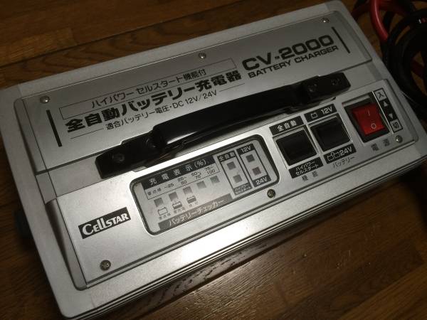 セルスター/CELLSTAR 12V24V対応 バッテリー充電器 CV-2000 【公式通販】
