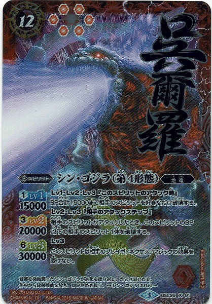 BSC26】怪獣王ノ咆哮/シン・ゴジラ(第4形態)(X01)☆パラレル