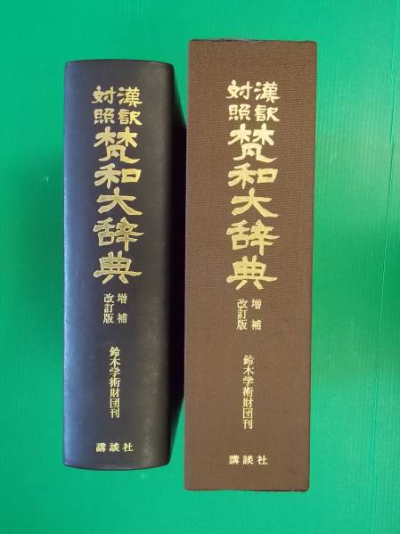漢訳対照 梵和大辞典 増補改訂版 講談社