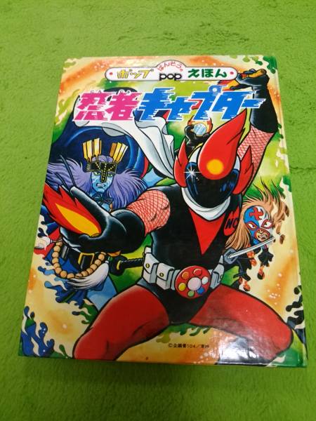 お宝！　ばんそう　ポップえほん　忍者キャプター_1