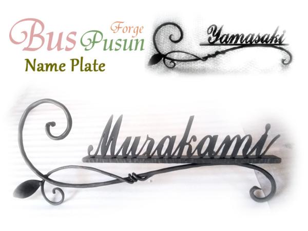 【表札】連理の枝：アイアン：S9【名入れ12文字迄】筆記体