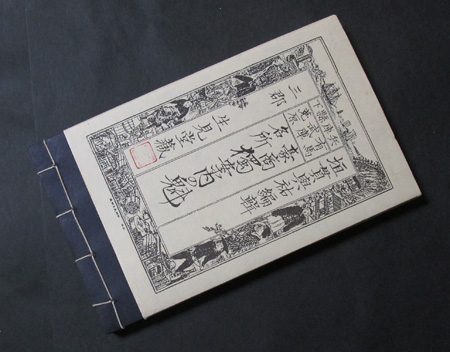 AA【復刻版】兵庫縣下有馬武庫莵原　豪商名所獨案内の魁