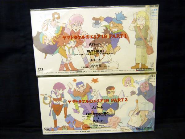 CD ヤマトタケルのエリア19 PART1・2 LD-BOX全巻購入特典のみ