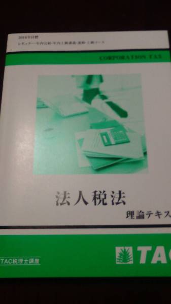 新品☆TAC☆法人税法☆理論テキスト☆２０１６年☆税理士試験