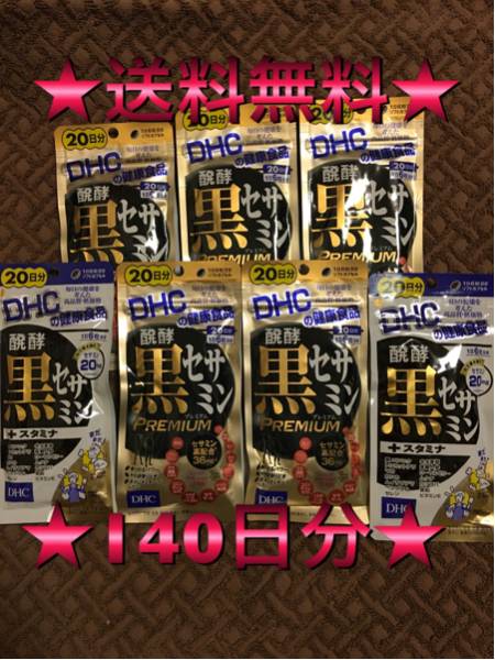 ★送料無料★ DHC 黒セサミン 140日分 お得セット