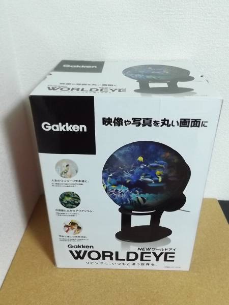学研 ワールドアイ 地球儀 WORLDEYE 学研 Gakken ニューワールドアイ