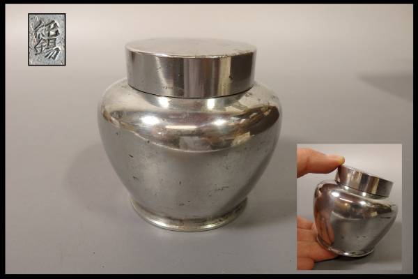 純錫　茶壺　茶庫　茶入　茶室　煎茶道具　茶心庫　茶葉　