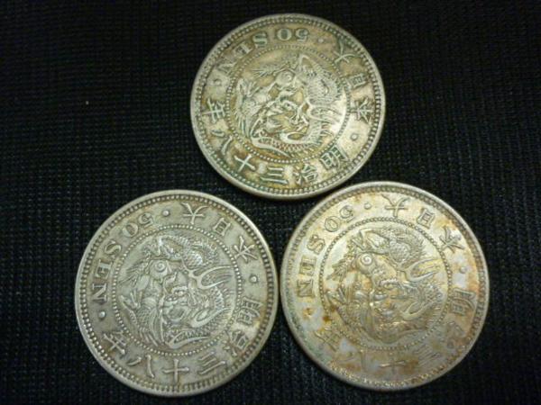 ◇H-41461 竜50銭銀貨 明治38年 下切 硬貨3枚 竜 50銭銀貨 1905年(明治