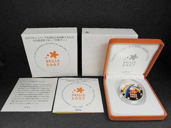 2007年/ユニバーサル技能五輪/1000円銀貨/千円銀貨/プルーフ02 2007年