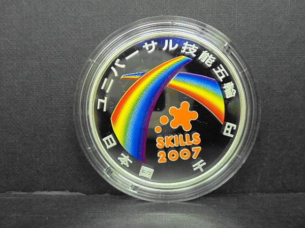 2007年/ユニバーサル技能五輪/1000円銀貨/千円銀貨/プルーフ02 2007年