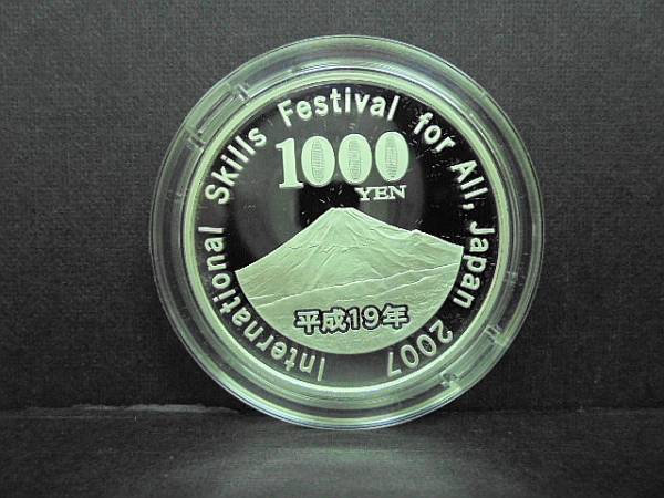 2007年/ユニバーサル技能五輪/1000円銀貨/千円銀貨/プルーフ02 2007年