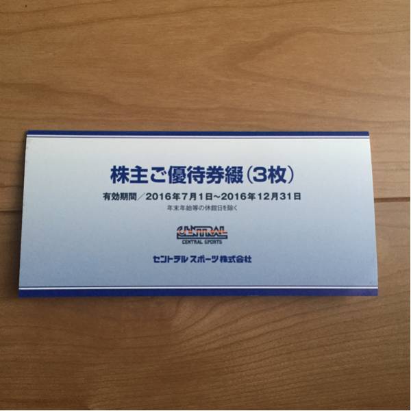 セントラルスポーツ株主優待券3枚 2016年末まで