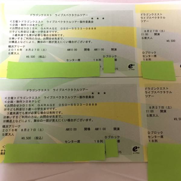 良席！ドラゴンクエストツアー8/27　センターペア10番以内！