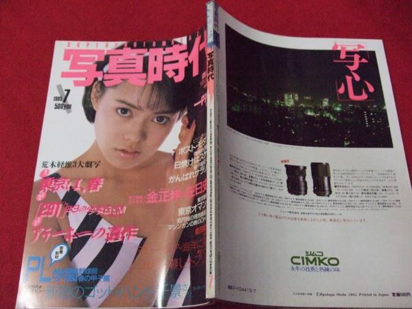 即決A/写真時代1985年7月号/黒沢ひろみ/ヌード/少女物語/PL学園