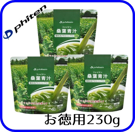 送料無料ファイテン 桑葉青汁 230gデキストリンプラス ×３個