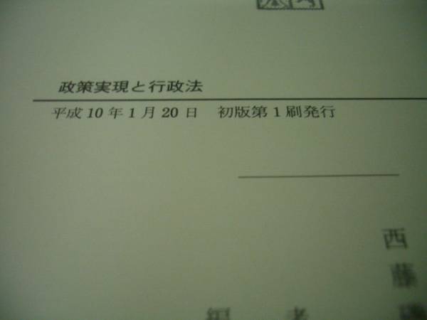 平成10年「政策実現と行政法 成田頼明先生古稀記念」有斐閣 人文、社会
