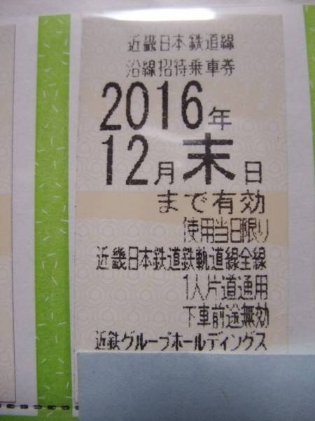 【値下げ】★近鉄☆株主優待乗車券★2016年12月末まで☆①_1