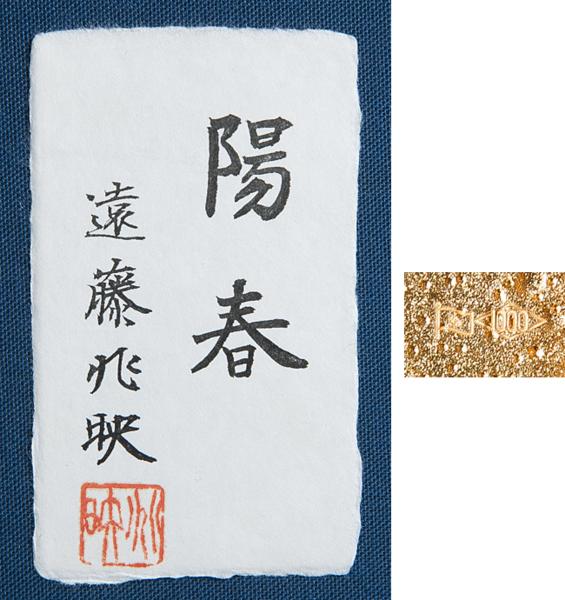 五】遠藤兆映 作 純金製レリーフ額 『陽春・親子兎』 純金50g(金製