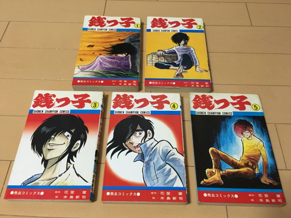 銭っ子 全5巻セット」 花登筐 / 水島新司 秋田書店 銭っ子 全5巻セット