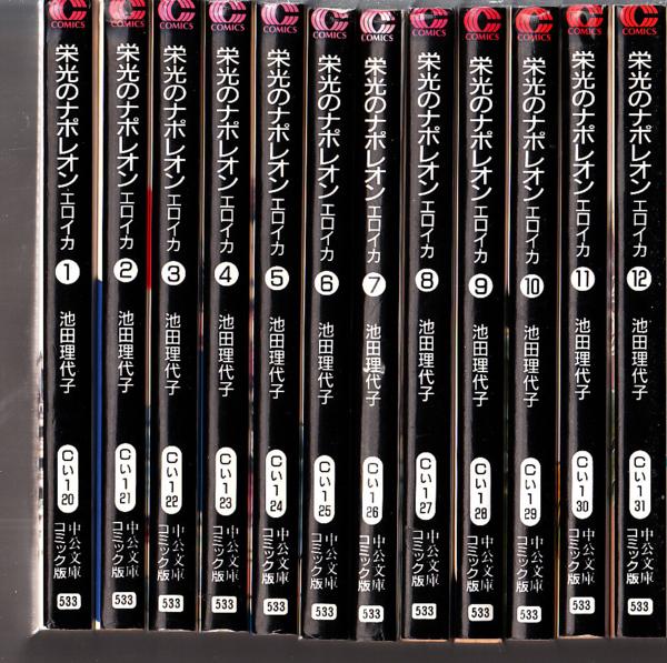 栄光のナポレオン 全12巻セット 栄光のナポレオン エロイカ 池田理代子 栄光のナポレオン 全12巻セット 栄光のナポレオン エロイカ 池田理代子