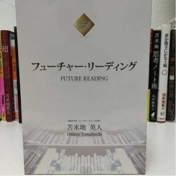 苫米地英人DVD教材『フューチャーリーディング』中古 苫米地英人 FS(tm