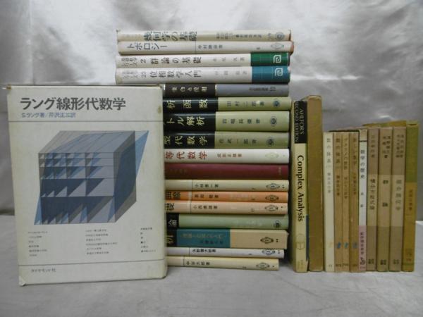 x112)数学古書29冊まとめて 群論/微分積分/幾何学/代数/位相 笠原 微分
