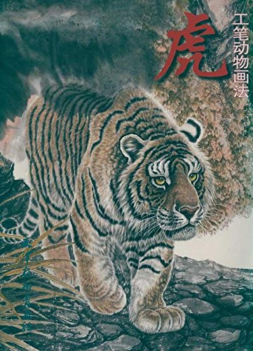 9787807386971 虎 工筆動物画法 水墨とら絵の描き方 中国絵画/虎 工