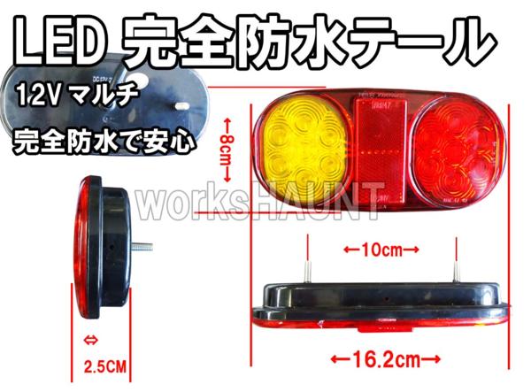 ①　完全防水 LED　テールランプ　左右SET