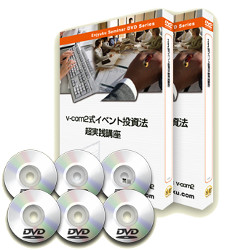 v-com2式イベント投資法プロフェッショナル講座DVD+テキスト マネー