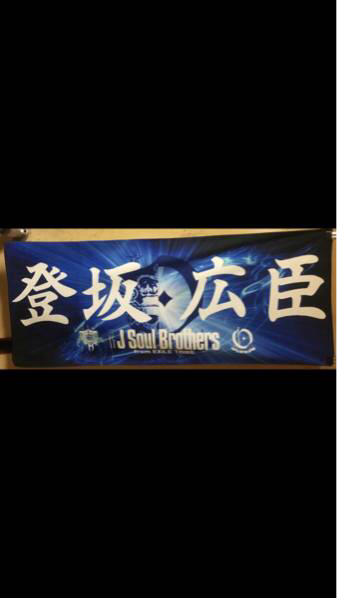 三代目 J Soul Brothers☆登坂広臣☆新デザインオリジナルタオル
