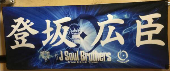 三代目 J Soul Brothers☆登坂広臣☆新デザインオリジナルタオル