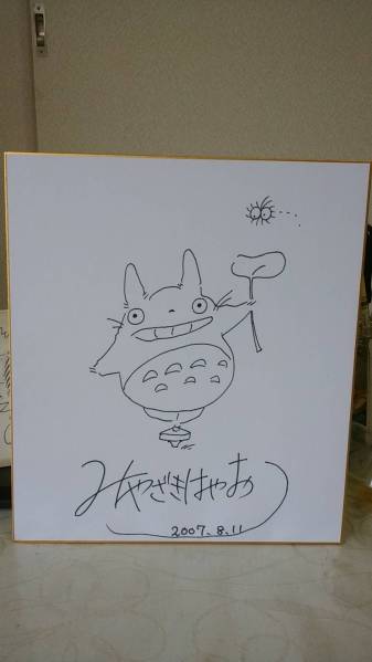 買取 強化 となりのトトロ☆宮崎駿/直筆サイン色紙 トトロ 希少 買取 強化 となりのトトロ☆宮崎駿/直筆サイン色紙 トトロ 希少