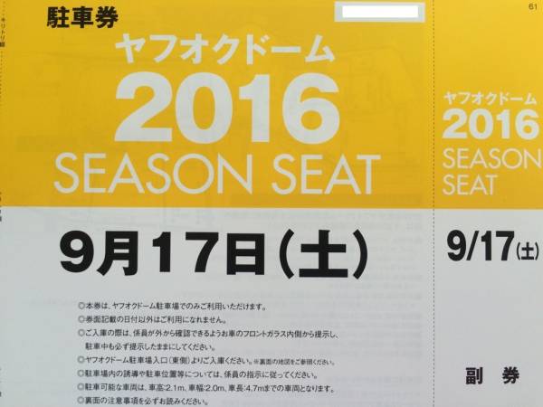 ◆送料0ヤフオク!ドーム駐車券9/17(土)ソフトバンクvsオリックス