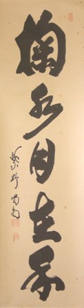 大徳寺塔頭　喝堂　「掬水自在年」　紙本塗り軸共箱　一行書