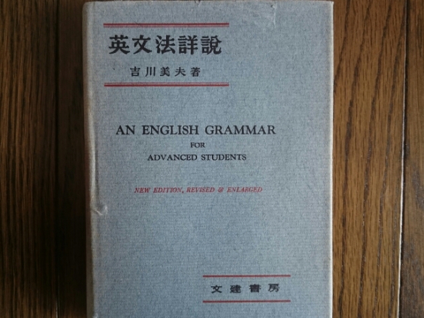 絶版希少名著！】英文法詳説（吉川美夫著・文建書房） | MIKAS