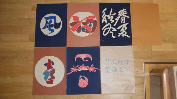 ★芹沢銈介作 「”型染文字 全５点揃”」 ★